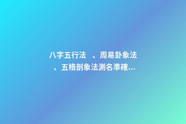 八字五行法、周易卦象法、五格剖象法測名準確度對比